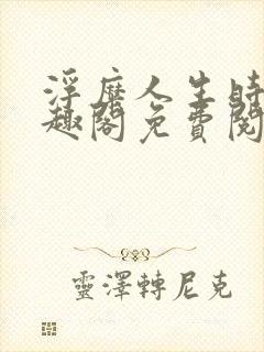 浮糜人生时肆笔趣阁免费阅读