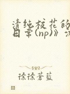 清纯校花的被肉日常(np)》沈柔