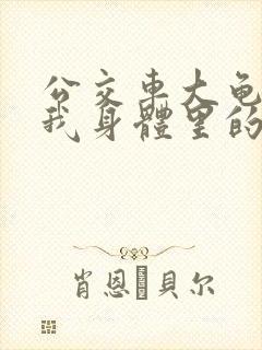 公交车大龟廷进我身体里的小说