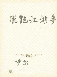 猎艳江湖梦小说