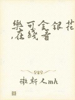 乐可金银花小说,在线看