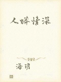 人蟒情深