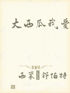 大西瓜我爱你