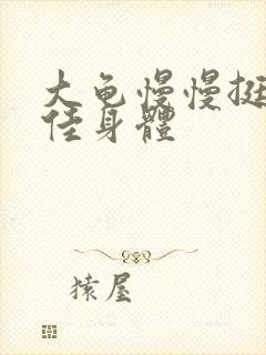 大龟慢慢挺进柔佳身体