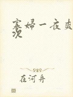 寡妇一夜爽了六次