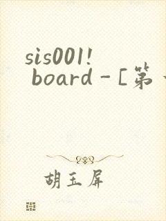 sis001! board - [第一会所 邀请注册]