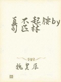 直不起腰by阿司匹林