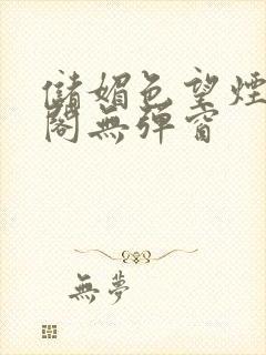 储媚色望烟笔趣阁无弹窗