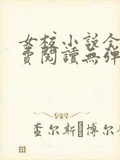 女校小说全文免费阅读无弹窗笔趣阁