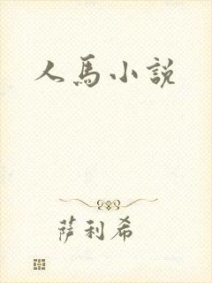 人马小说