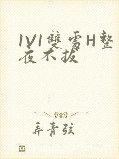 1V1双处H整夜不拔