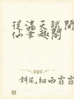 从满天赋开始修仙笔趣阁