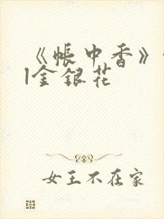 《帐中香》txl金银花