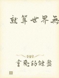 就算世界无童话