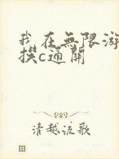 我在无限游戏里挨c通关
