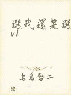 选我还是选它1v1