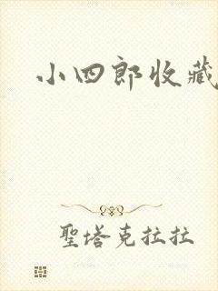 小四郎收藏家