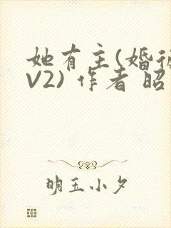 她有主(婚后1V2) 作者 昭愿