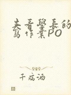 夹看学长的巨大写作业PO