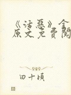 《活恶》金银花原文免费阅读