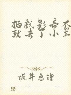 拍戏影帝不小心就去了小羊的世界