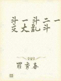 斗一斗二一起杂交大乱斗