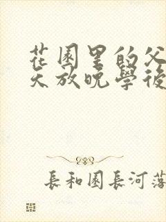 花园里的父爱有天放晚学后