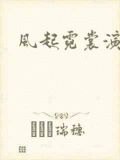 风起霓裳演员表