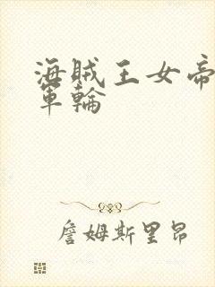 海贼王女帝被海军轮