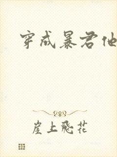 穿成暴君他前妻