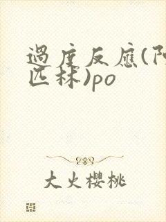 过度反应(阿司匹林)po