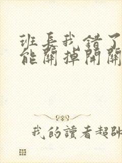 班长我错了能不能关掉开关图片