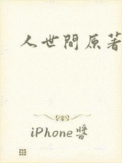 人世间原著小说