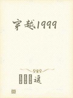 穿越1999