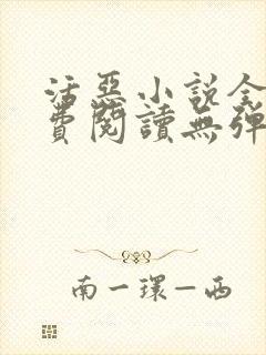 活恶小说全文免费阅读无弹窗笔趣阁