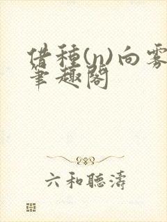 借种(n)向雾笔趣阁