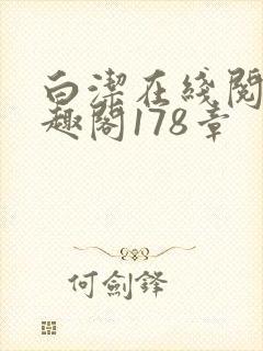 白洁在线阅读笔趣阁178章