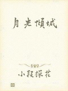 月光倾城