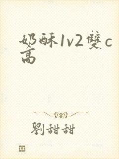 奶酥1v2双c高