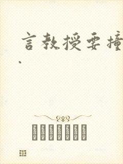 言教授要撞坏了.