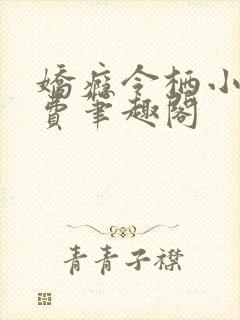 娇瘾令栖小说免费笔趣阁