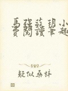 马强苏玥小说免费阅读笔趣阁