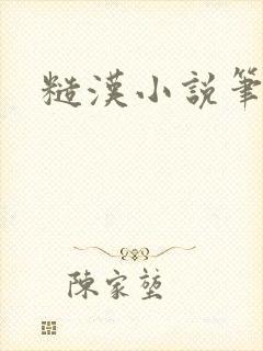 糙汉小说笔趣阁