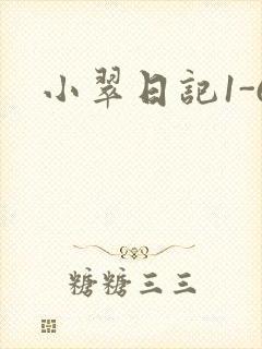小翠日记1-6