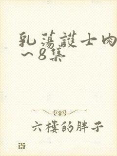 乳荡护士肉欲1～8集