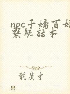 npc千娇百媚系统话本