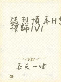 猛烈顶弄H禁欲律师1V1