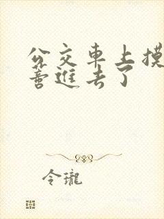 公交车上摸到花蒂进去了