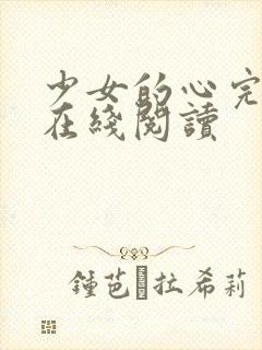 少女的心完整版在线阅读