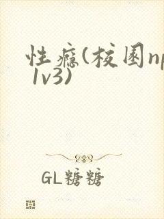 性瘾(校园np 1v3)